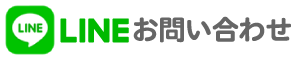LINEお問い合わせ
