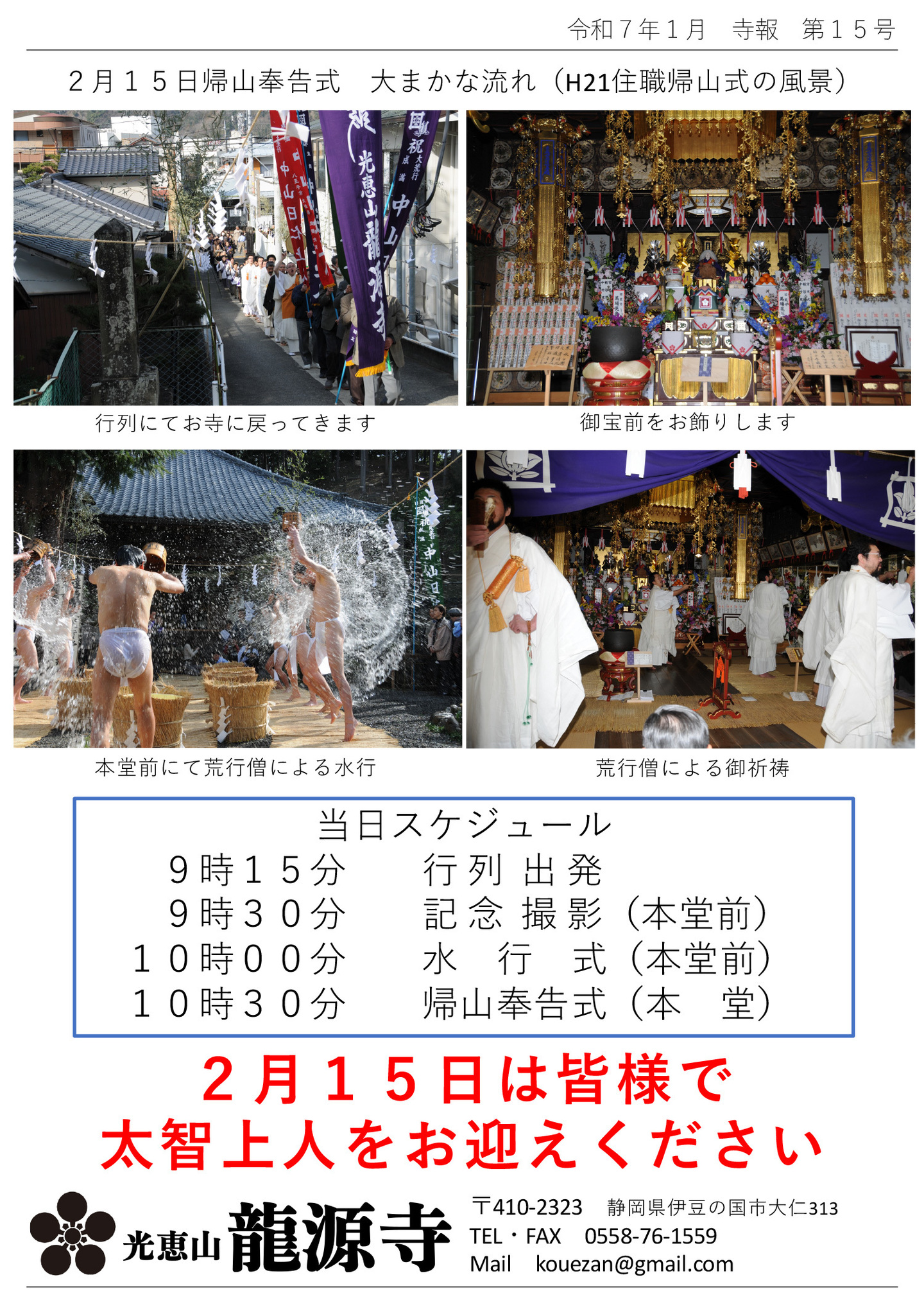 2月15日帰山奉告式 大まかな流れ ※写真は、H21住職帰山式の風景 写真順に 行列にてお寺に戻ってきます 御宝前をお飾りします 本堂前にて荒行僧による水行 荒行僧による御祈祷 当日スケジュール 9時15分 行列出発 9時30分 記念撮影(本堂前) 10時00分 水行式(本堂前) 10時30分 帰山奉告式(本堂) 2月15日は皆様で太智上人をお迎えください 光恵山 龍源寺