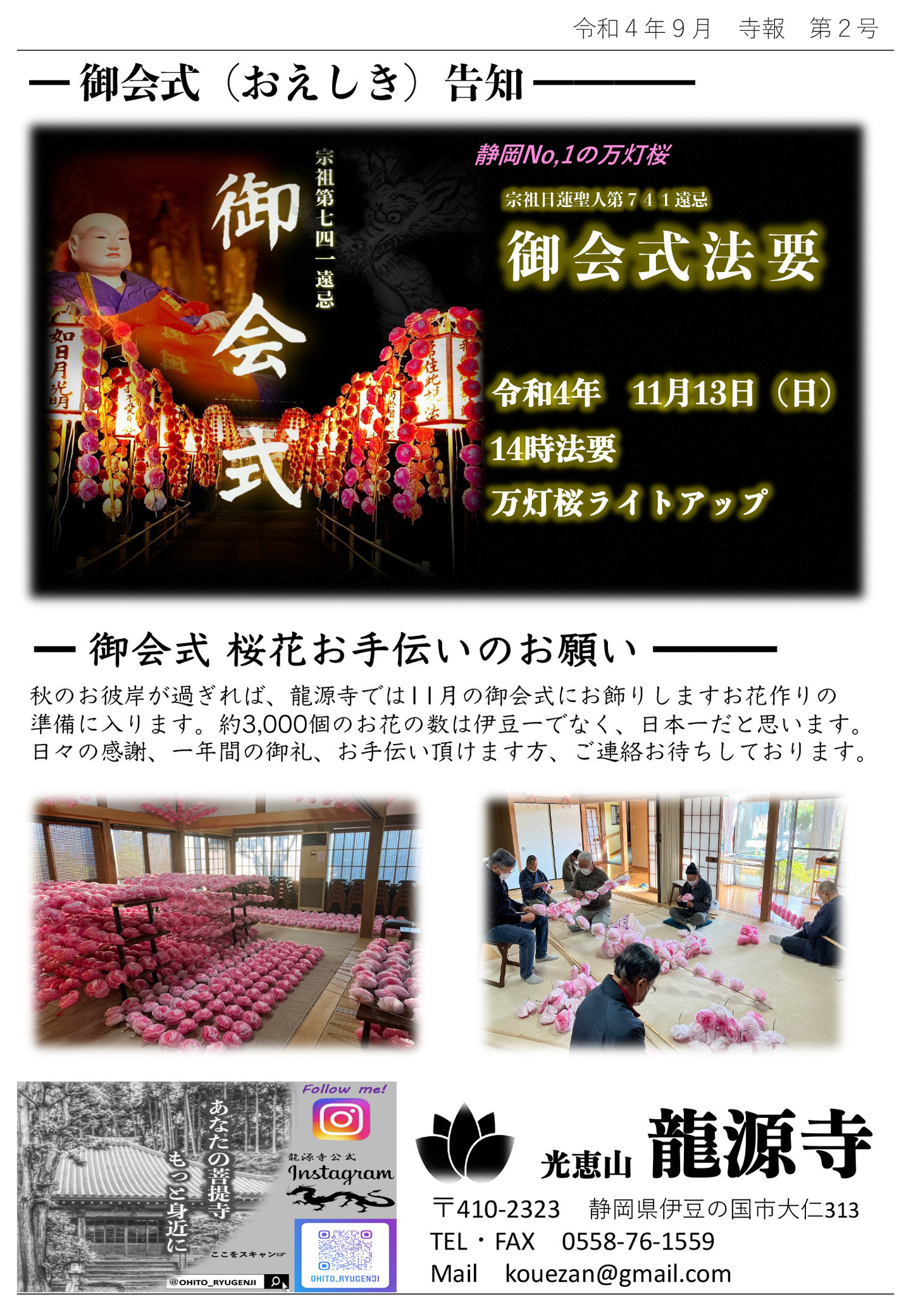 御会式(おえしき)告知 宗祖第七四一遠忌 御会式 静岡ナンバーワンの万灯楼 宗祖日蓮聖人第741遠忌 御会式法要 令和4年11月13日(日)14時法要 万灯楼ライトアップ 御会式 桜花お手伝いのお願い 秋のお彼岸が過ぎれば、龍源寺では11月の御会式にお飾りしますお花作りの準備入ります。 約3,000個のお花の数は伊豆一でなく、日本一だと思います。 日々の感謝、一年間の御礼、お手伝い頂けます方、ご連絡お待ちしております。 あなたの菩提寺もっと身近に 光恵山 龍源寺