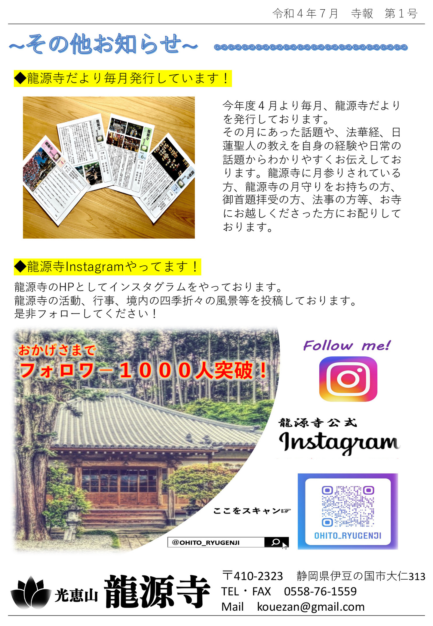 その他のお知らせ 龍源寺だより毎月発行しています! 今年度4月より毎月、龍源寺だよりを発行しております。 その月にあった話題や、法華経、日蓮聖人の教えを自身の経験や日常の話題からわかりやすくお伝えしております。 龍源寺に月参りされている方、龍源寺の月守りをお持ちの方、御首題拝受の方、法事の方等、お寺にお越しくださった方にお配りしております。 龍源寺Instagramやってます! 龍源寺のHPとしてインスタグラムをやっております。 龍源寺の活動、行事、境内の四季折々の風景等を投稿しております。 是非フォローしてください! おかげさまでフォロワー1,000人突破！ 光恵山 龍源寺