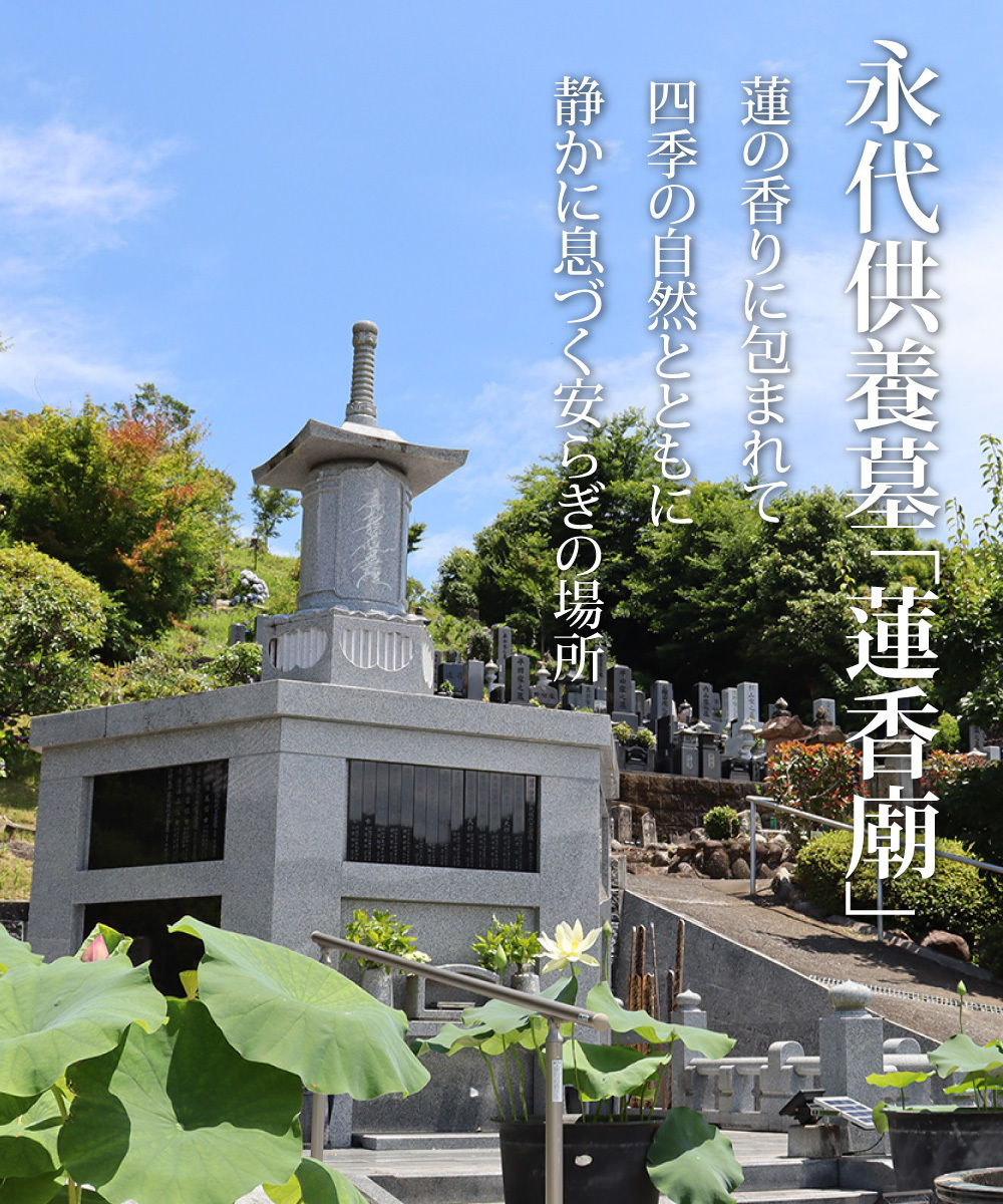 永代供養墓「蓮香廟」蓮の香りに包まれて、四季の自然とともに、静かに息づく安らぎの場所：永代供養にも対応いたしております龍源寺（りゅうげんじ）の永代供養塔