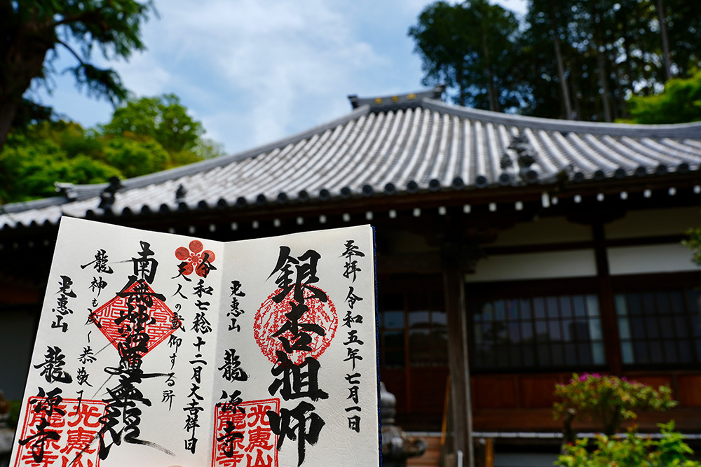龍源寺の御首題