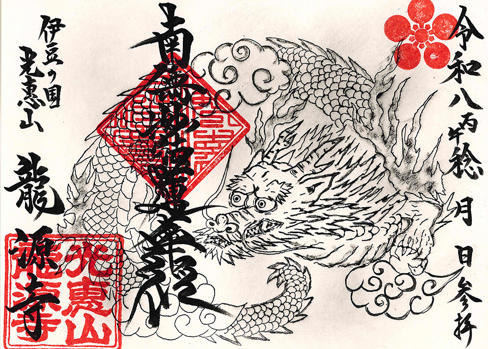 龍源寺の御首題（龍源寺の名にちなんだ龍の絵１）