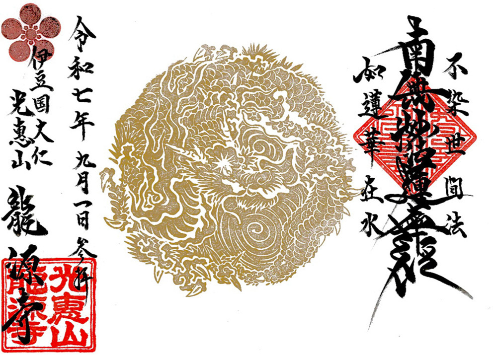 龍源寺の御首題（龍源寺の名にちなんだ龍の絵１）