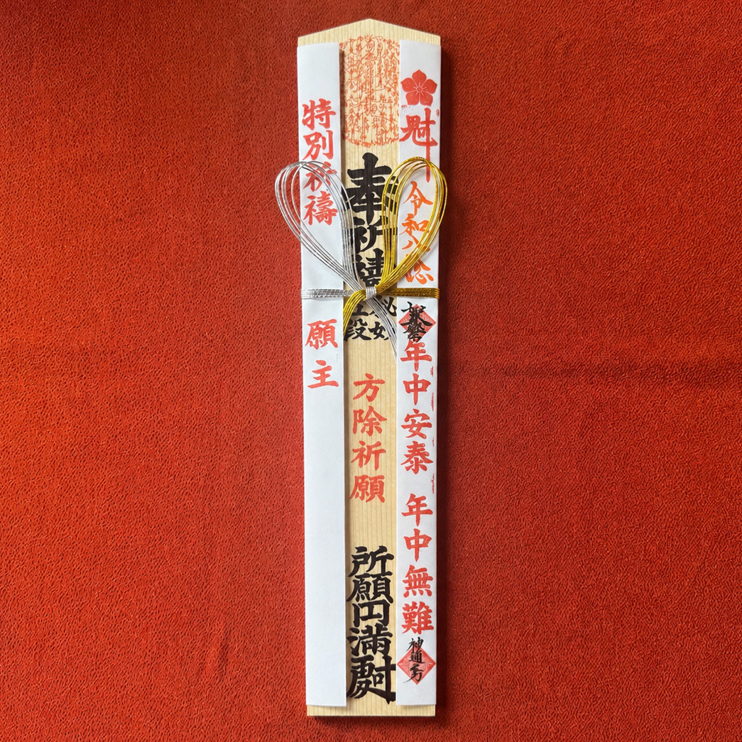 龍源寺の御祈祷の特別祈願札