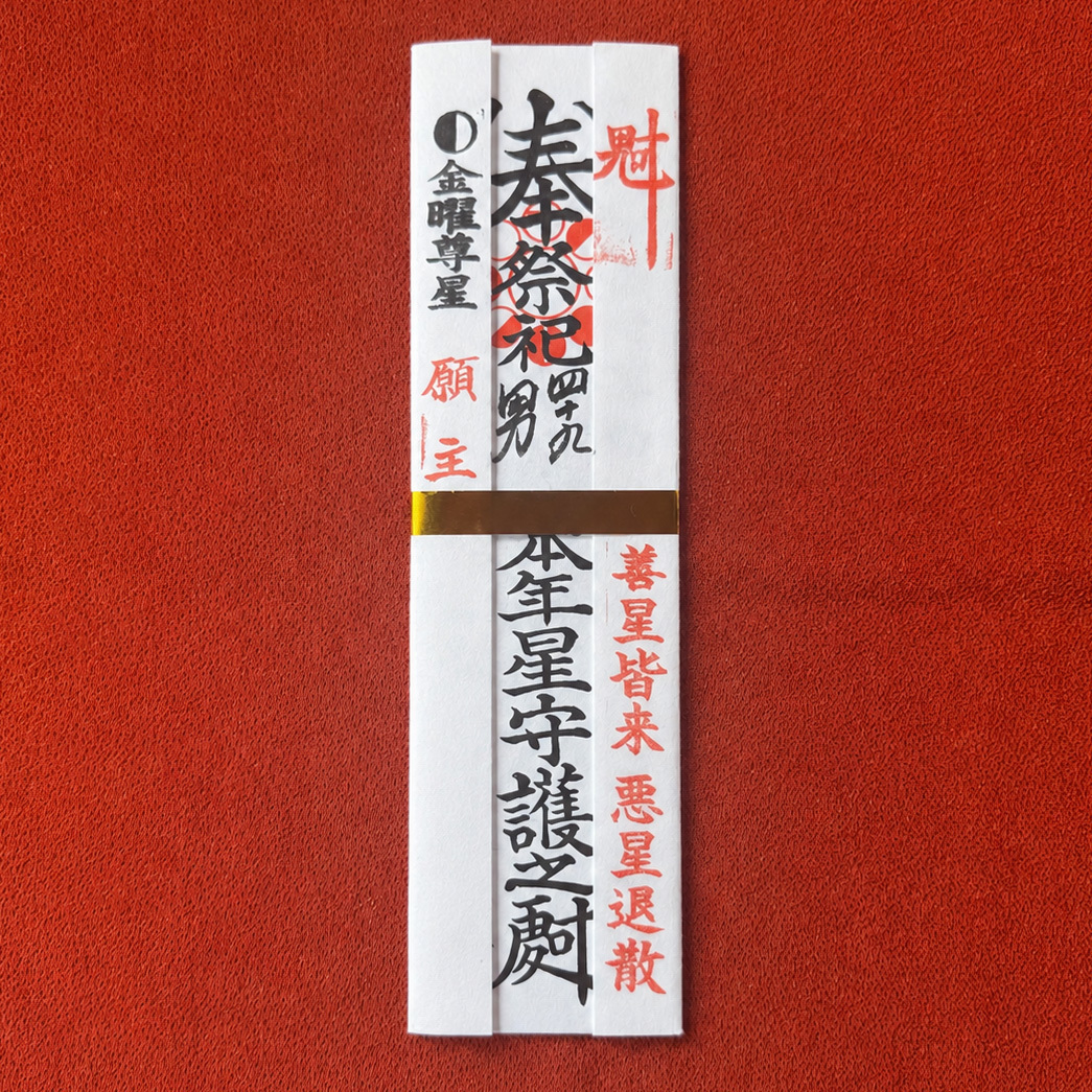 龍源寺の御祈祷の星祭札