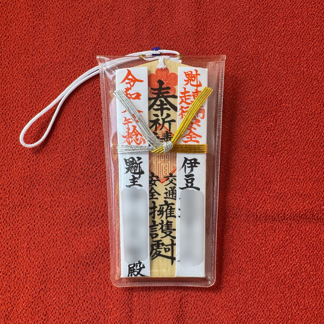 龍源寺の御祈祷の交通安全御守り
