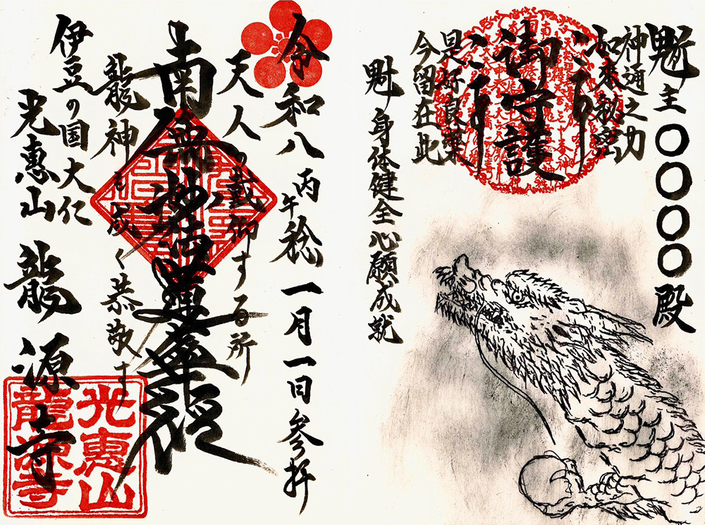 龍源寺の龍の御守印帳の１ページ目に龍源寺の御首題・龍をお書入れ