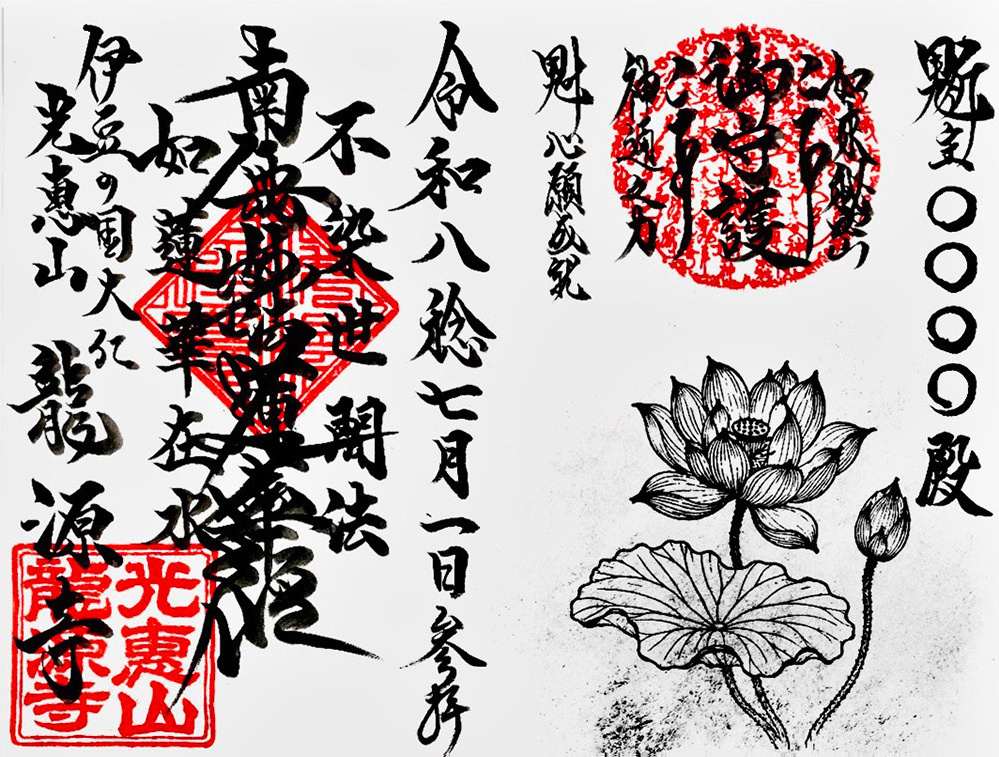 龍源寺の蓮の御守印帳の１ページ目に龍源寺の蓮をお書入れ