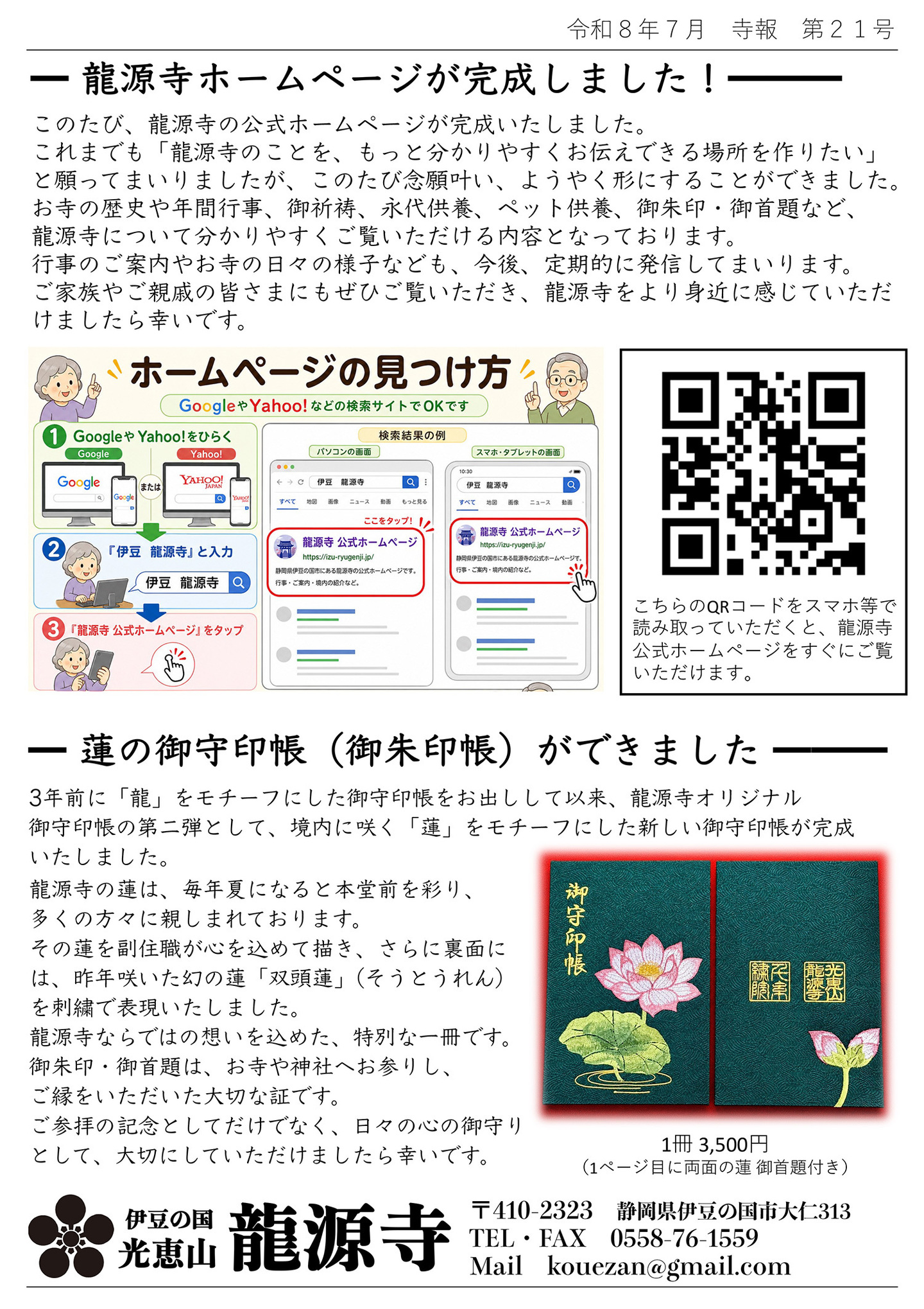 龍源寺ホームぺージが完成しました！ このたび、龍源寺の公式ホームページが完成いたしました。 これまでも「龍源寺のことを、もっとわかりやすくお伝えできる場所を作りたい」と願ってまいりましたが、このたび念願叶い、ようやく形にすることができました。 お寺の歴史や年間行事、御祈祷、永代供養、ペット供養、御朱印・御首題など、龍源寺について分かりやすくご覧いただける内容となっております。 行事のご案内やお寺の日々の様子なども、今後、定期的に発信してまいります。 ご家族やご親戚の皆さまにもぜひご覧いただき、龍源寺をより身近に感じていただけましたら幸いです。 ホームぺージの見つけ方：GoogleやYahoo!などの検索サイトでOKです。龍源寺公式ホームページ 蓮の御守印帳（御朱印帳）ができました！ ３年前に「龍」をモチーフにした御朱印帳をお出しして以来、龍源寺オリジナル御朱印帳の第二弾として、境内に咲く「蓮」をモチーフにした新しい御守印帳が完成いたしました。 龍源寺の蓮は、毎年夏になると本堂前を彩り、多くの方々に親しまれております。 その蓮を副住職が心を込めて描き、さらに裏面には、昨年咲いた幻の蓮「双頭蓮（そうとうれん）」を刺繍で表現いたしました。龍源寺ならではの想いを込めた、特別な一冊です。 御朱印・御首題は、お寺や神社へお参りし、ご縁をいただいた大切な証です。 ご参拝の記念としてだけでなく、日々の心の御守りとして、大切にしていただけましたら幸いです。 静岡県伊豆の国市大仁 光恵山 龍源寺（りゅうげんじ）